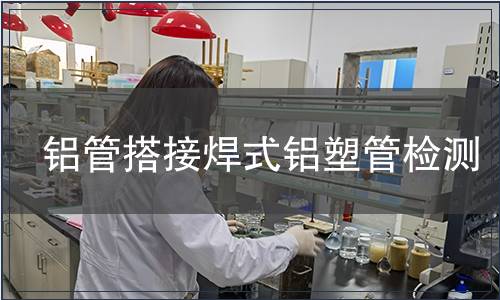 铝管搭接焊式铝塑管检测
