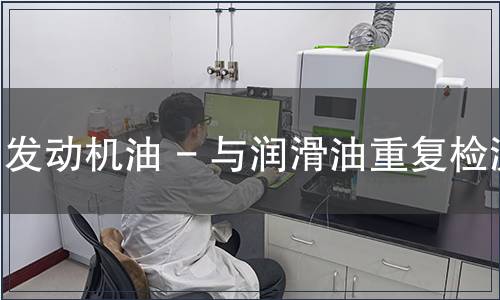 发动机油 - 与润滑油重复检测
