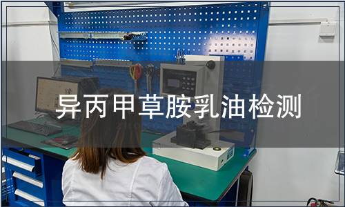异丙甲草胺乳油检测