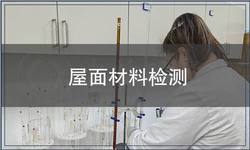屋面材料检测