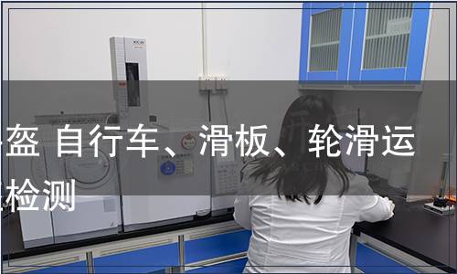 运动头盔 自行车、滑板、轮滑运动头盔检测
