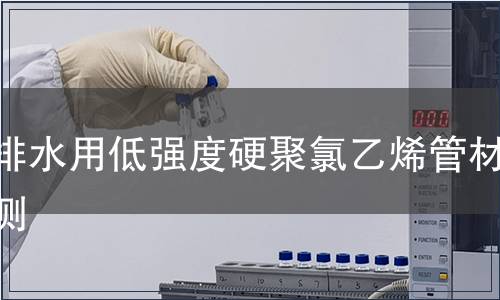 引排水用低强度硬聚氯乙烯管材检测