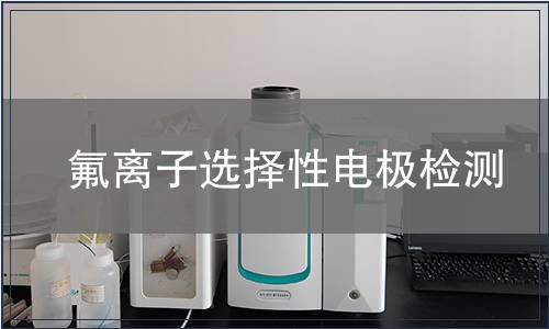 氟离子选择性电极检测