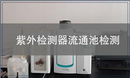 紫外检测器流通池检测