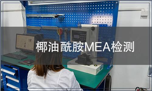椰油酰胺MEA检测
