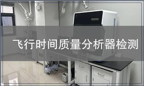 飞行时间质量分析器检测