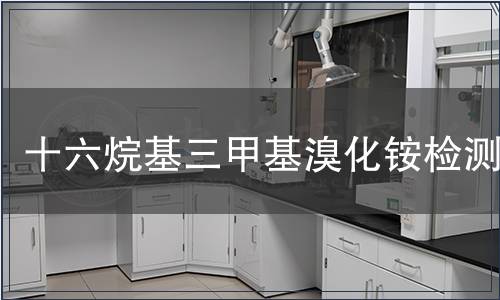 十六烷基三甲基溴化铵检测