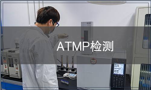 ATMP检测