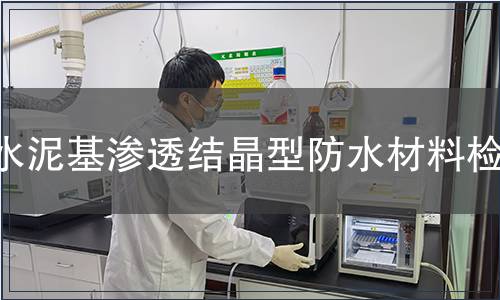 水泥基渗透结晶型防水材料检测
