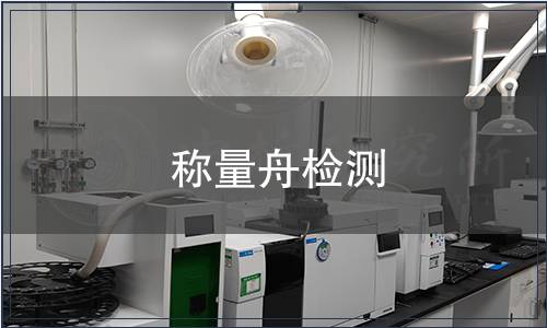 称量舟检测