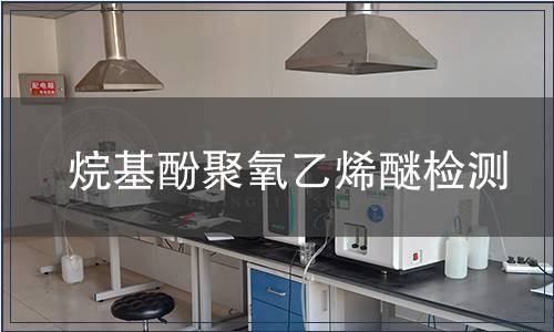 烷基酚聚氧乙烯醚检测