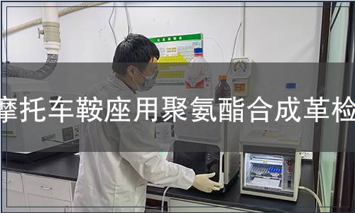 摩托车鞍座用聚氨酯合成革检测