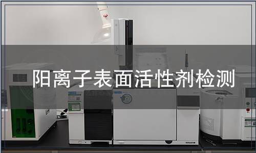 阳离子表面活性剂检测