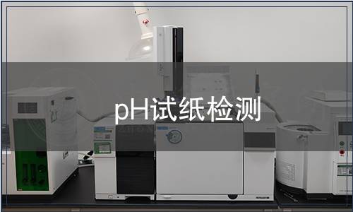 pH试纸检测