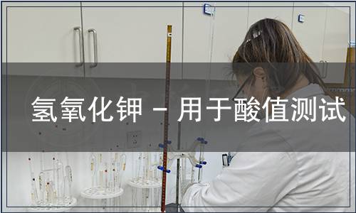 氢氧化钾 - 用于酸值测试
