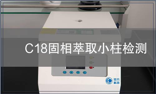 C18固相萃取小柱检测