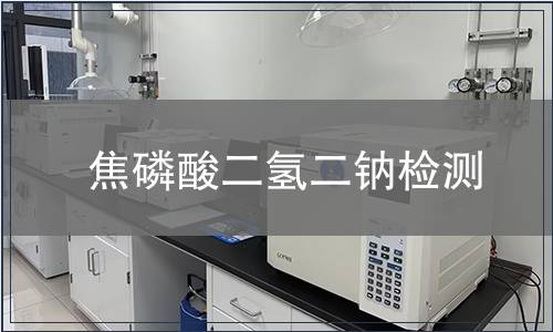 焦磷酸二氢二钠检测