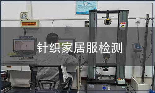 针织家居服检测