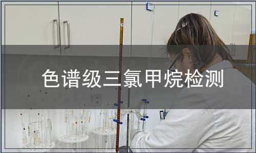 色谱级三氯甲烷检测
