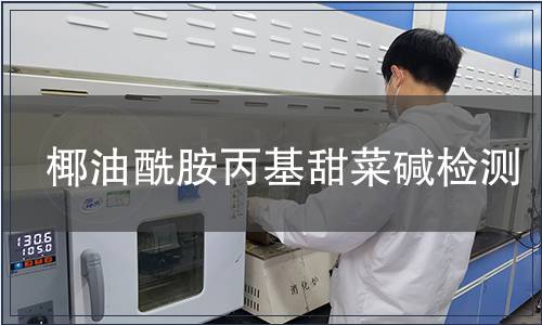 椰油酰胺丙基甜菜碱检测