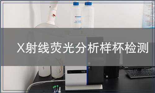 X射线荧光分析样杯检测