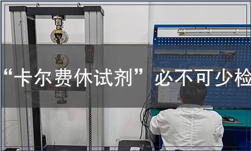 “卡尔费休试剂”必不可少检测