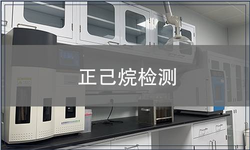 正己烷检测