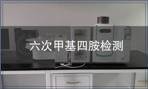 六次甲基四胺检测