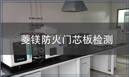 菱镁防火门芯板检测