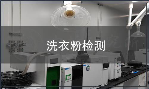 洗衣粉检测