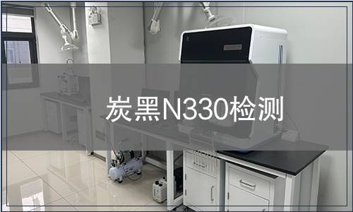 炭黑N330检测