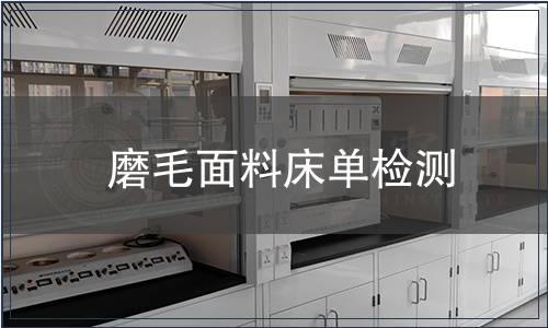 磨毛面料床单检测