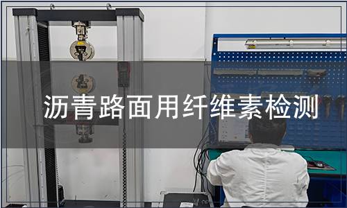 沥青路面用纤维素检测