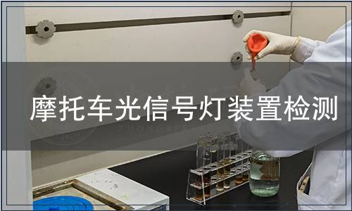 摩托车光信号灯装置检测