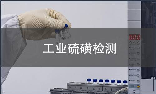 工业硫磺检测