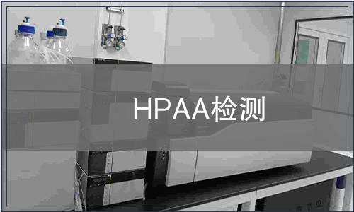 HPAA检测