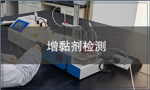增黏剂检测