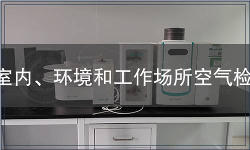 室内、环境和工作场所空气检测