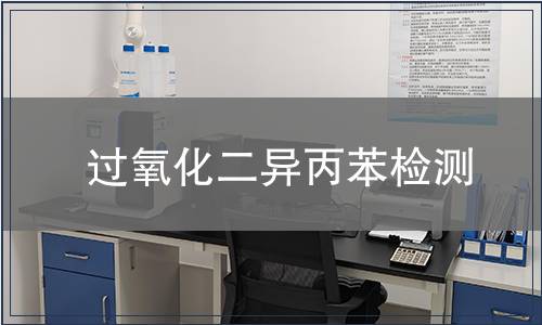 过氧化二异丙苯检测