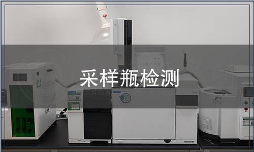 采样瓶检测