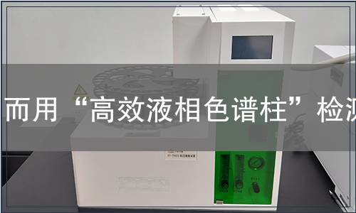 而用“高效液相色谱柱”检测