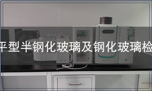 平型半钢化玻璃及钢化玻璃检测