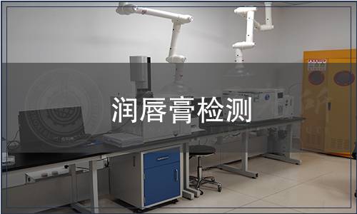 润唇膏检测