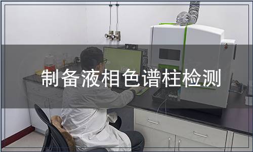 制备液相色谱柱检测