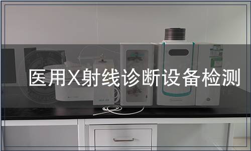 医用X射线诊断设备检测