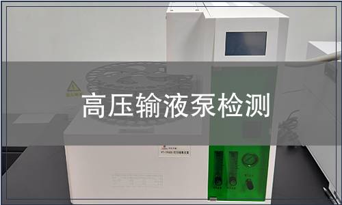高压输液泵检测