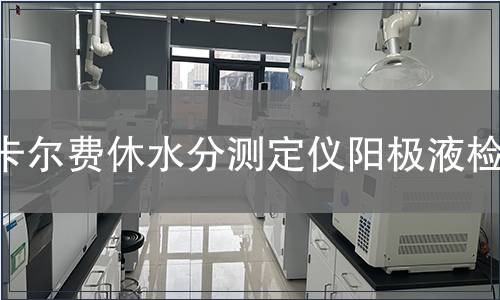 卡尔费休水分测定仪阳极液检测