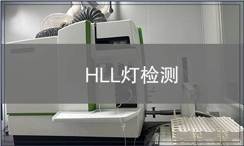 HLL灯检测