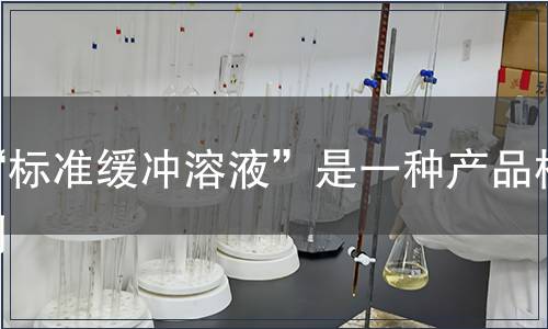 “标准缓冲溶液”是一种产品检测