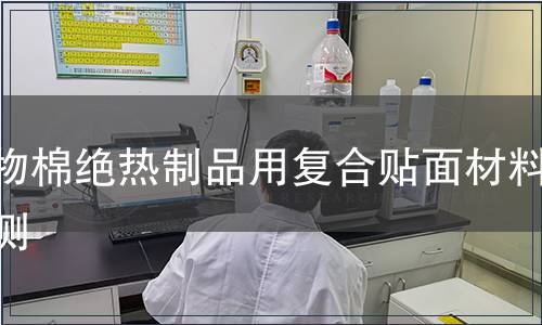 矿物棉绝热制品用复合贴面材料检测